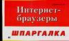 Интернет-браузеры, Лоянич А.А., 2007