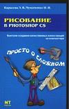 Рисование в Photoshop CS, Карасева Э.В., 0000