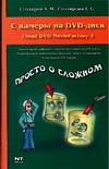 С камеры на DVD, Столяров А.М., 2006