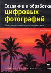 Создание и обработка цифровых фотографий, Бауэр П., 2007