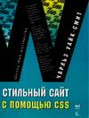 Стильный сайт с помощью CSS, Уайк-Смит Ч., 2007