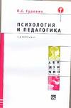 Психология и педагогика, Гуревич П.С., 2004