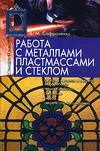 Работа с металлами, пластмассами и стеклом, Сафроненко В.М., 2005