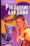 Рукоделие для дома, Терешкович Т.А., 2005