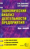 Экономический анализ деятельности предприятия, Данилова Н.Ф., 2009