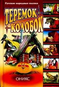 Теремок. Колобок, , 2009