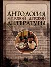 Антология мировой детской литературы. Том 5. От М до Р, , 2004