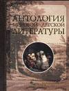 Антология мировой детской литературы. Том 1, Володин В.А., 2003