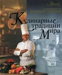 Кулинарные традиции мира, , 2008