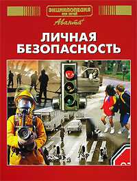 Личная безопасность, , 2001
