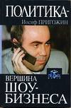 Политика - вершина шоу-бизнеса, Пригожин И.И., 0000