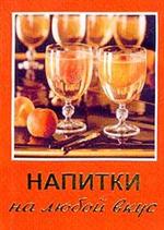 Напитки на любой вкус, Сергеева О.Ю., 2009