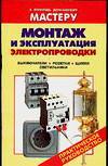 Монтаж и эксплуатация электропроводки. Выключатели. Розетки. Щитки, Рыженко В.И., 2010