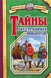 Тайны бесстрашных викингов, Малов В., 2008