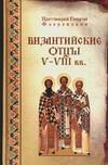 Византийские отцы V-VIII вв., , 0000