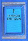 Иерейский молитвослов, , 2004