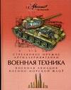 Военная техника, , 2009