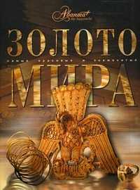 Золото мира, Ананьева Е., 2008