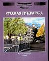 Энциклопедия для детей. Том 9. Русская литература. Часть 2, Володихин Дмитрий Михайлович, 2008