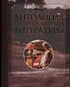 Антология русской детской литературы. В 6 томах. Том 2, Аксенова М., 2007