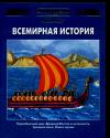 Энциклопедия для детей. Том 1. Всемирная история, Аксенова М., 2008