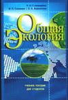 Общая экология, Пономарева И.Н., 0000