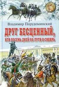 Друг бесценный, или восемь дней на пути в Сибирь, Порудоминский Владимир, 2007