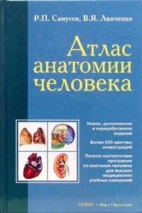 Атлас анатомии человека. Учебное пособие для студентов высших медицинских учебных заведений, Самусев Рудольф Павлович, 2010