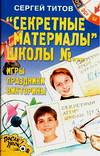 Секретные материалы школы №... Игры, праздники, викторины, Титов С.В., 2006