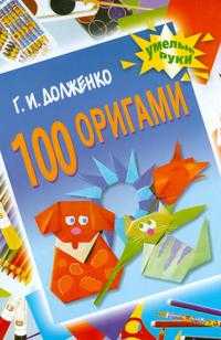 100 оригами, Долженко Г.И., 2011