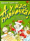 А у нас гуляночка! Сценарии праздников, игровых программ и развлечений для взрослых, Тымчак Ю.В., 2008