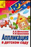 Аппликация в детском саду, Малышева А.Н., 2010