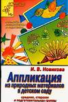 Аппликация из природных материалов в детском саду, Новикова И.В., 2010