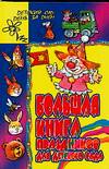 Большая книга праздников для детского сада, , 0000
