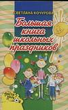 Большая книга школьных праздников, Кочурова С.Н., 2007