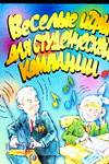 Веселые игры для студенческой компании, Маркина Е.В., 2007