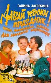Давай устроим праздник! Игры, конкурсы, забавы для младших школьников, Загребина Г.В., 2007