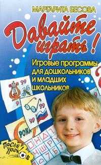 Давайте играть!, Бесова М.А., 2007