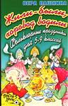 Жили-были, хоровод водили. Фольклорные праздники в 5-9 классах, Пашнина В.М., 2007