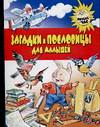 Загадки и пословицы для малышей, Тарабарина Т.И., 2008