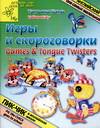 Игры и скороговорки, Коти Т., 2005