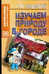Изучаем природу в городе, Колбовский Е.Ю., 2006