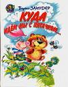 Куда идем мы с Пятачком..., Заходер Борис Владимирович, 2006