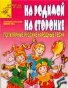 На родимой на сторонке. Популярные русские народные песни, Рытов Д.А., 2006
