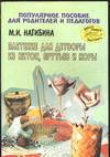 Плетение для детворы из ниток, прутьев и коры, Нагибина М.И., 2006