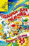 Подарки для малышей, Липатникова Т.Н., 2006