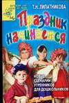Праздник начинается, Липатникова Т.Н., 2007