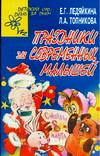 Праздники для современных малышей, Ледяйкина Е.Г., 2006