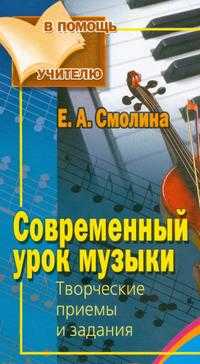 Современный урок музыки. Творческие приемы и задания, Смолина Е.А., 2007