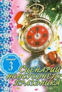 Сценарий новогоднего праздника. Выпуск 3, Загребина Г.В., 2009